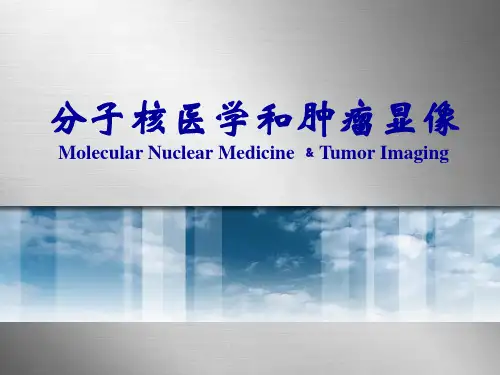 核医学：分子核医学和肿瘤显像
