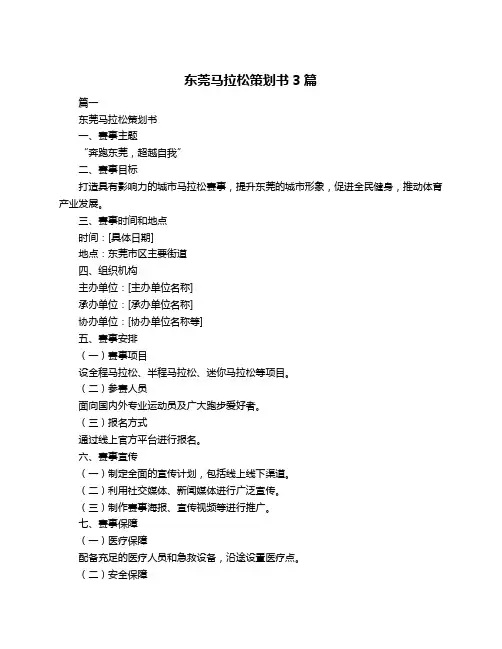 东莞马拉松策划书3篇