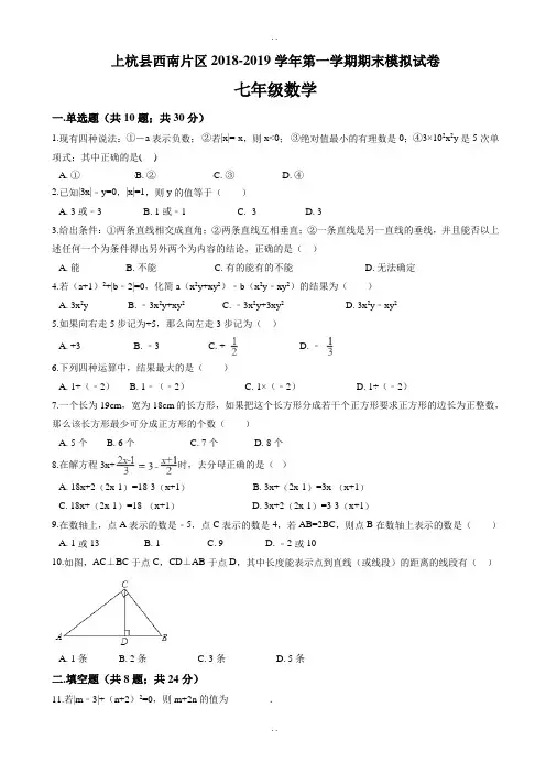 上杭县西南片区2018-2019学年七年级数学上期末模拟试卷(含答案解析)