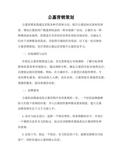 公墓营销策划