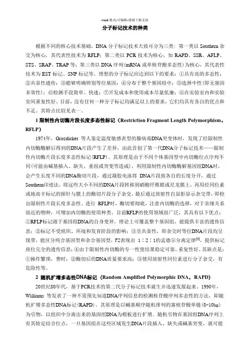分子标记技术的种类
