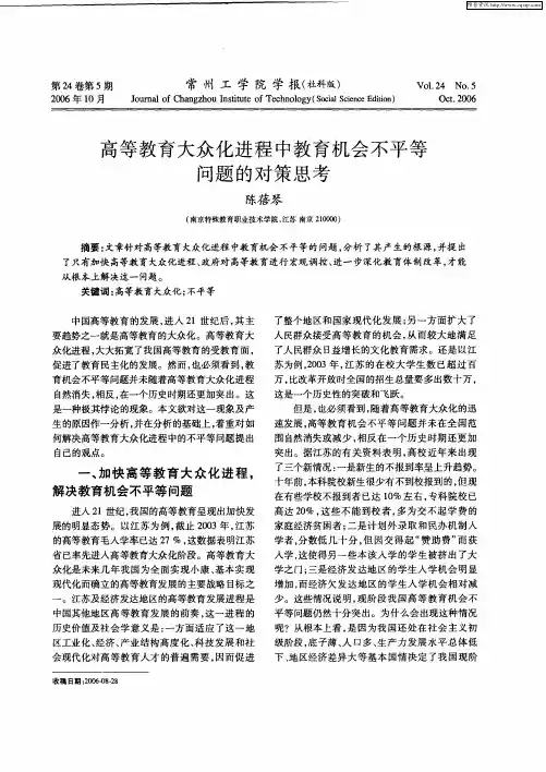 高等教育大众化进程中教育机会不平等问题的对策思考