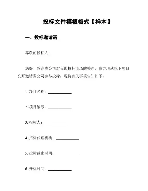 投标文件模板格式【样本】