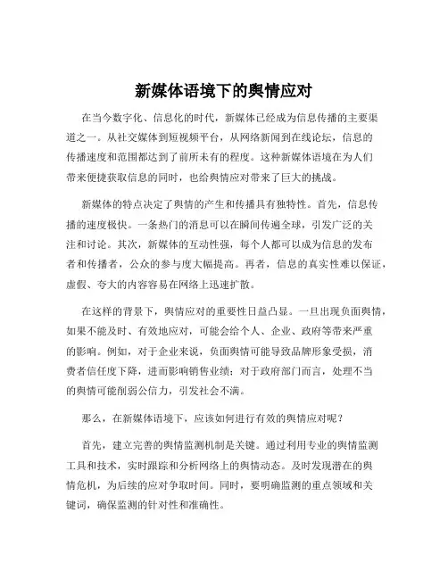 新媒体语境下的舆情应对