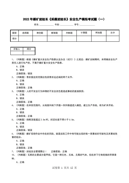 2022年煤矿班组长《采煤班组长》安全生产模拟考试题(八)