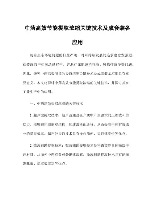 中药高效节能提取浓缩关键技术及成套装备应用