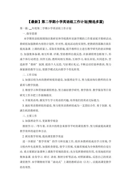 【最新】第二学期小学英语组工作计划(精选多篇)
