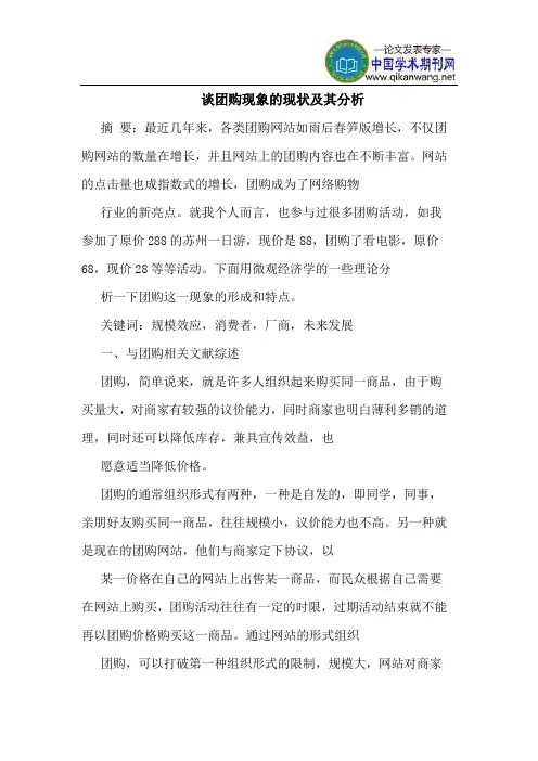 谈团购现象的现状及其分析