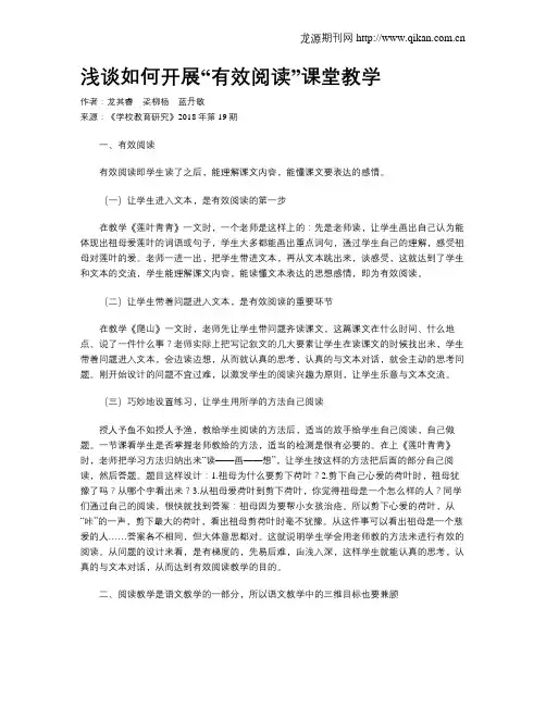 浅谈如何开展“有效阅读”课堂教学