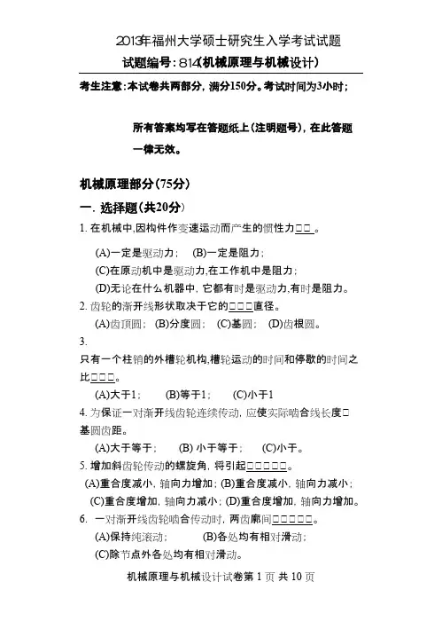 福州大学机械原理与机械设计(814)2013年考研专业课初试真题