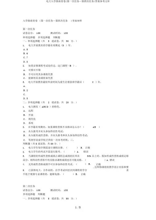 电大入学指南省卷(第一次任务—第四次任务)答案参考文库