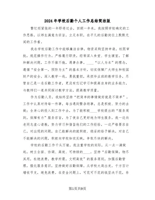 2024年学校后勤个人工作总结简洁版(四篇)