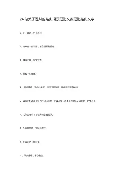 24句关于理财的经典语录理财文案理财经典文字