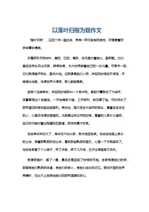 以落叶归根为题作文