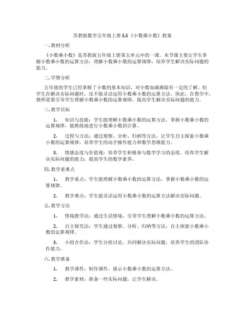 苏教版数学五年级上册5.5《小数乘小数》教案