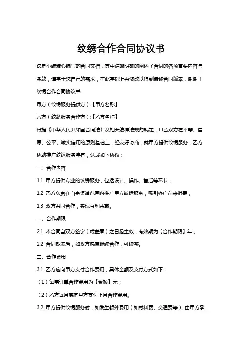 纹绣合作合同协议书