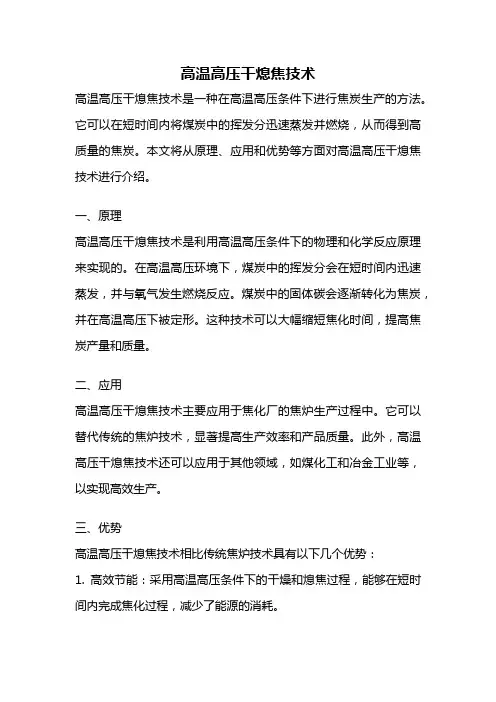 高温高压干熄焦技术