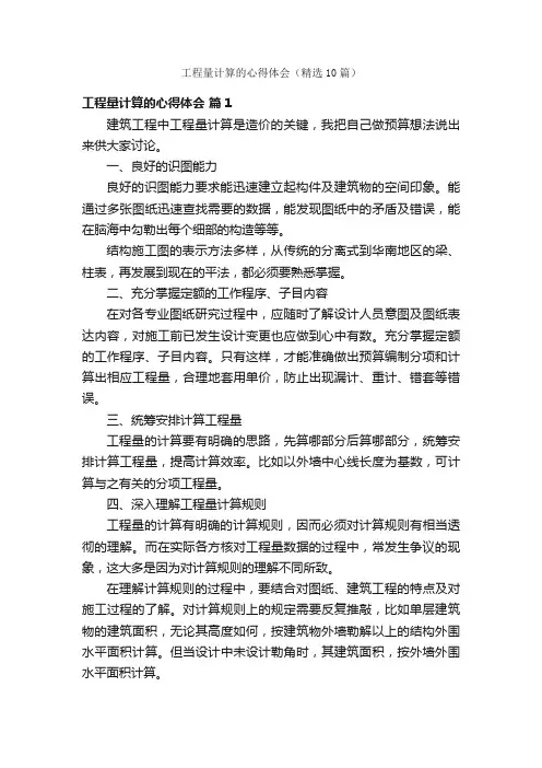 工程量计算的心得体会（精选10篇）