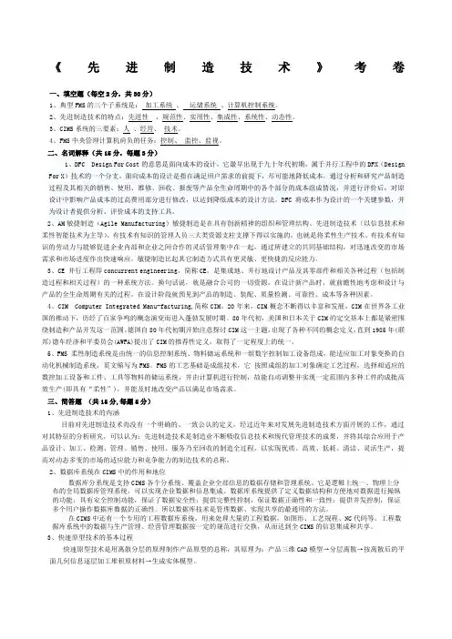 先进制造技术复习与考试试题及答案