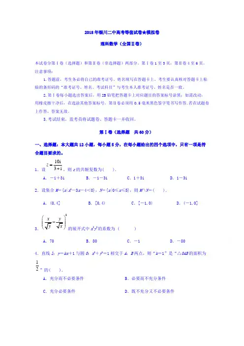 宁夏银川市第二中学2018届高三下学期高考等值卷(二模)数学(理)试题Word版含答案