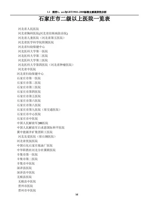 石家庄市二级以上医院一览表