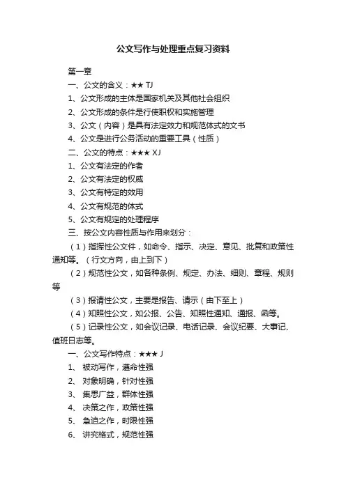 公文写作与处理重点复习资料
