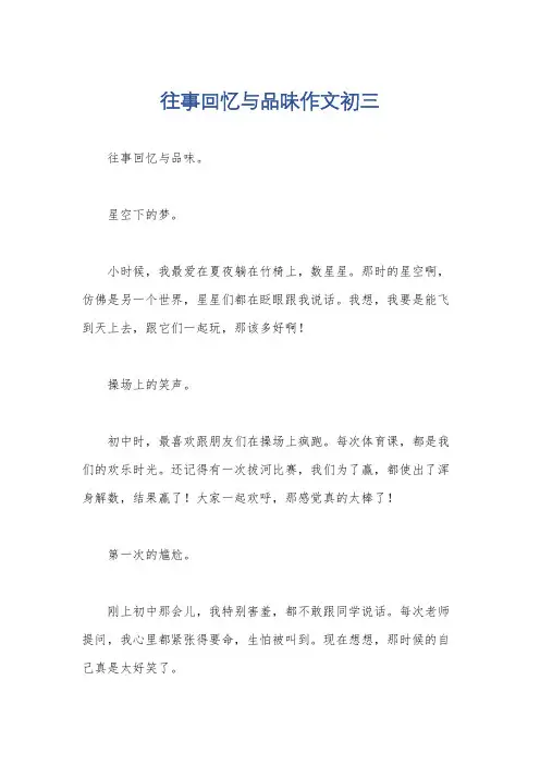 往事回忆与品味作文初三