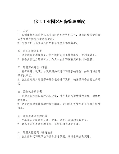 化工工业园区环保管理制度