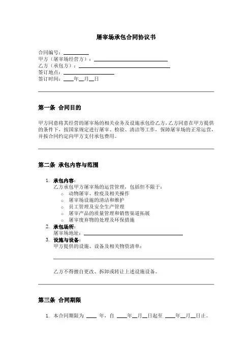 屠宰场承包合同协议书