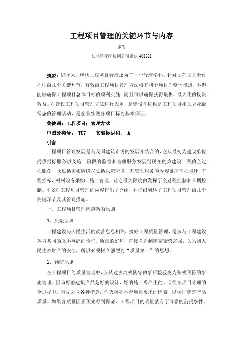 工程项目管理的关键环节与内容