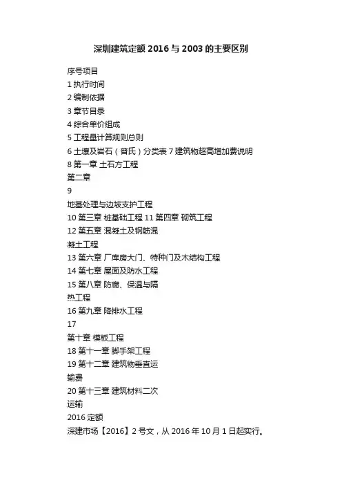 深圳建筑定额2016与2003的主要区别