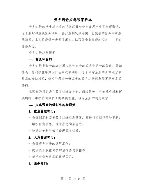 劳务纠纷应急预案样本(四篇)