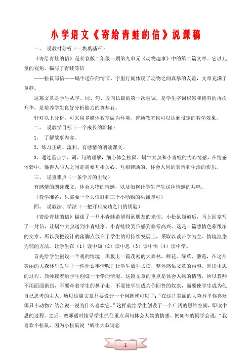 小学语文《寄给青蛙的信》说课稿