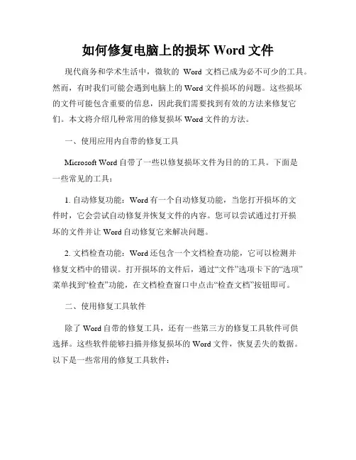如何修复电脑上的损坏Word文件