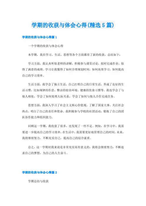 学期的收获与体会心得(精选5篇)