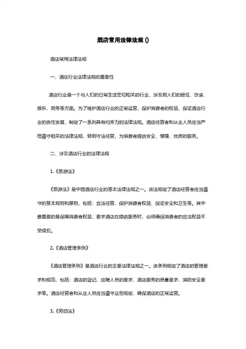 酒店常用法律法规 ()