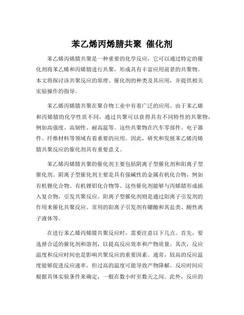 苯乙烯丙烯腈共聚 催化剂