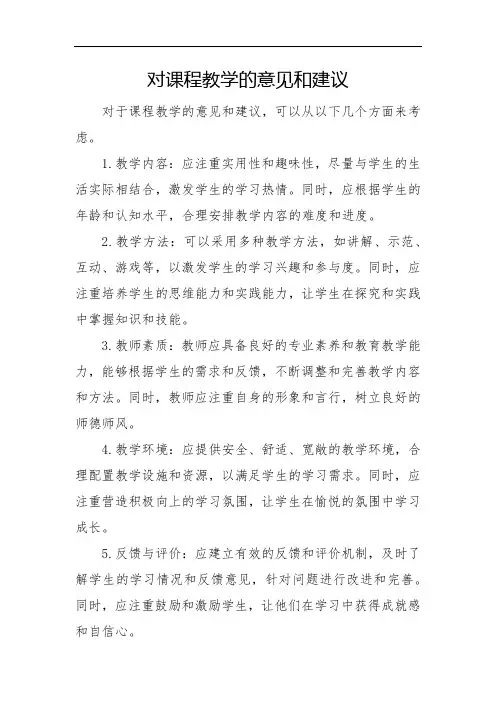 对课程教学的意见和建议