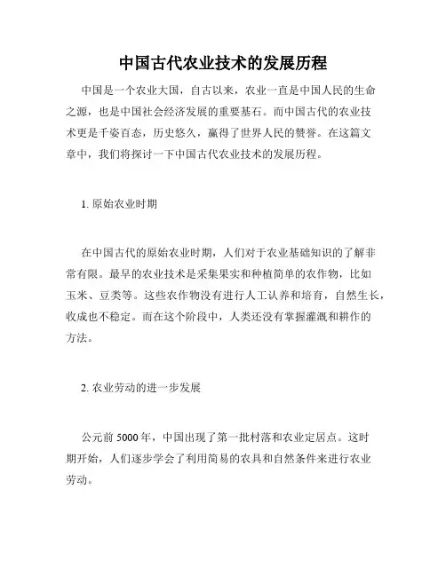 中国古代农业技术的发展历程