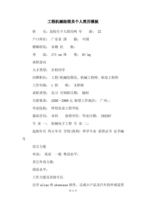 工程机械绘图员个人简历模板