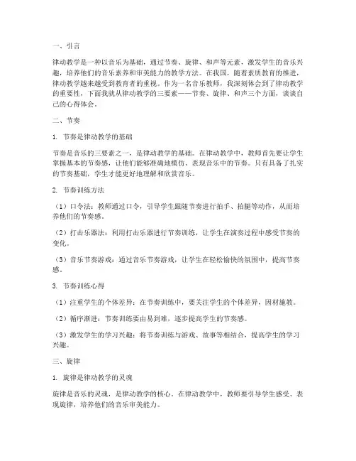 律动教学三要素心得体会