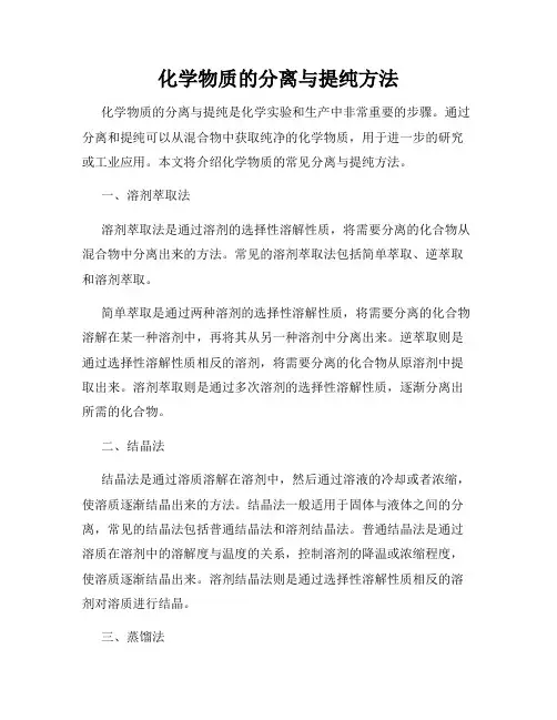 化学物质的分离与提纯方法