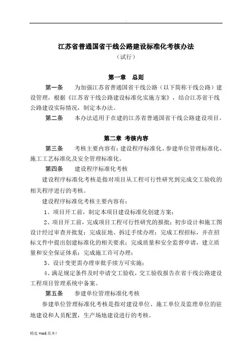 江苏省普通国省干线公路建设标准化考核办法