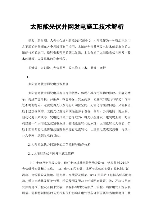 太阳能光伏并网发电施工技术解析