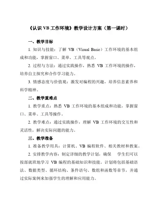 《第一单元 第1课 VB开发环境简介 认识VB工作环境》教学设计教学反思
