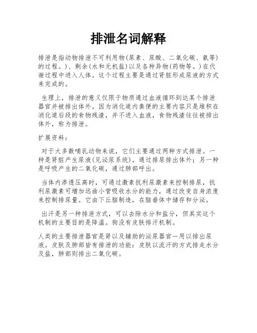 排泄名词解释