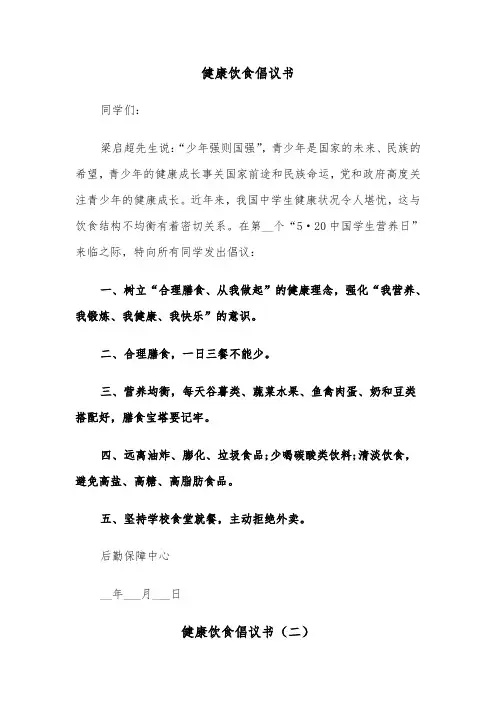 健康饮食倡议书（五篇）