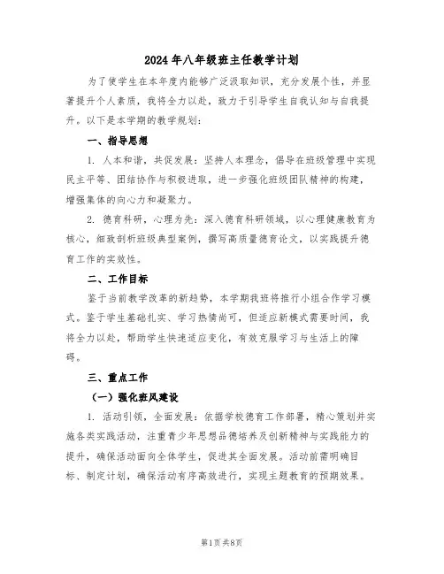 2024年八年级班主任教学计划（四篇）