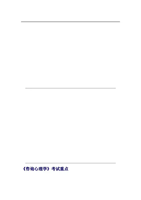 《咨询心理学》考试重点