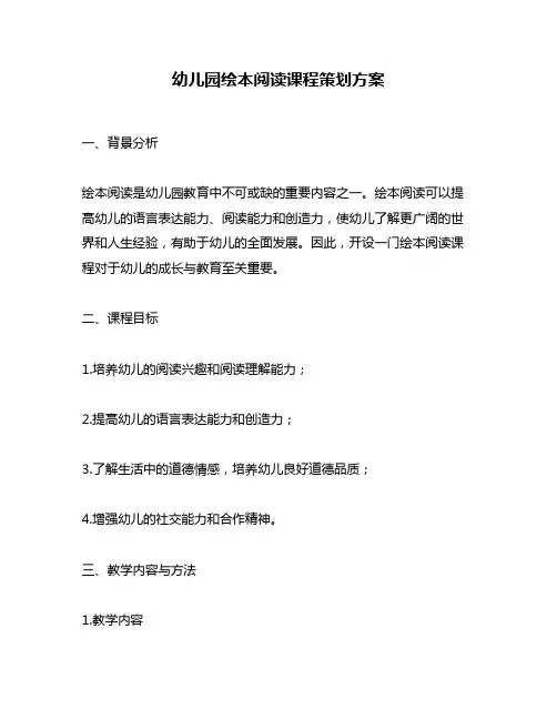 幼儿园绘本阅读课程策划方案